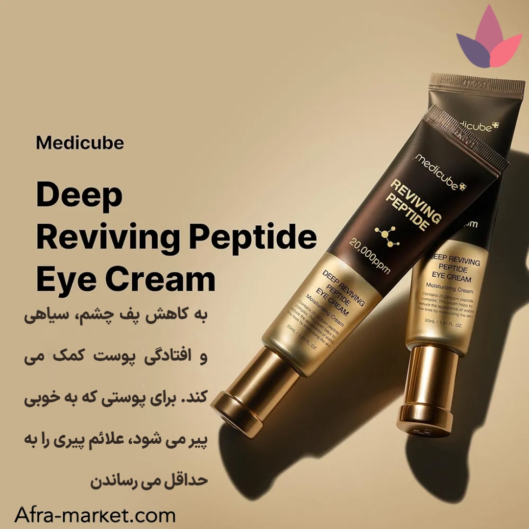 <img src="https://afra-market.com/medicube-deep-lifting-peptide-eye-cream" alt="ویژگی‌های کرم دور چشم جوانساز و لیفتینگ پپتاید مدی کیوب: کاهش چین و چروک اطراف چشم، تقویت و استحکام پوست با پپتایدهای فعال، آبرسانی عمقی و رفع پف و سیاهی زیر چشم، مناسب برای پوست‌های حساس، جذب سریع و اثرگذاری بلندمدت، محصول اصل برند Medicube، خرید از افرا مارکت">