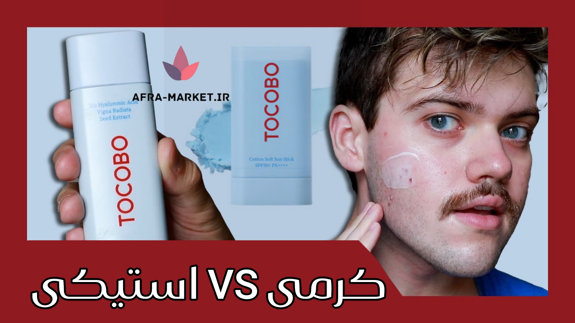 مقایسه ضد آفتاب کرمی و استیکی توکوبو اصل : انتخابی ایده‌آل برای حفاظت از پوست