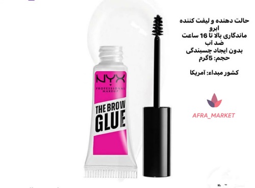 ژل  ابرو نیکس ‌‌| اصل
